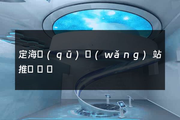 定海區(qū)網(wǎng)站推廣營銷