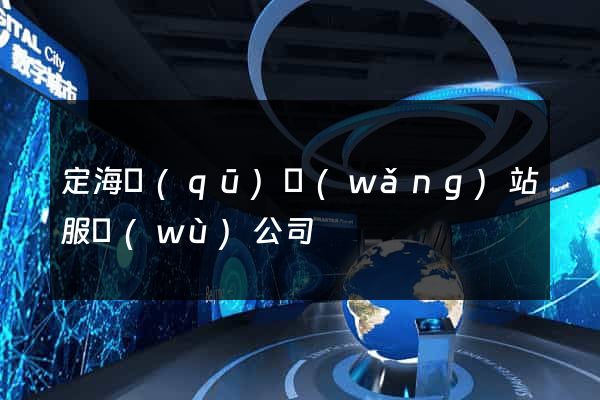 定海區(qū)網(wǎng)站服務(wù)公司