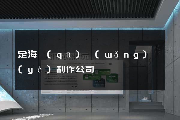 定海區(qū)網(wǎng)頁(yè)制作公司