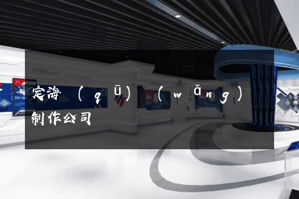定海區(qū)網(wǎng)頁制作公司