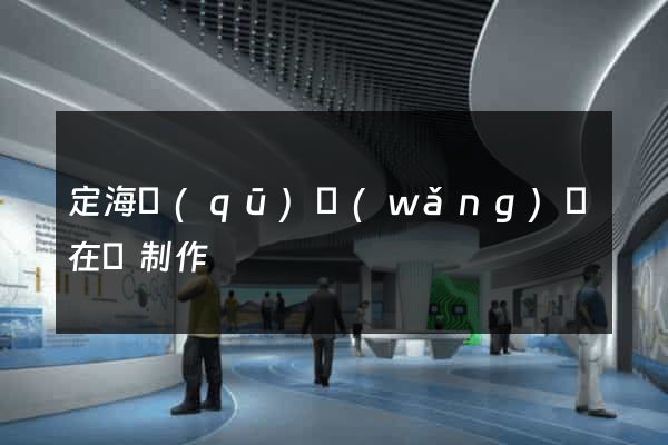 定海區(qū)網(wǎng)頁在線制作