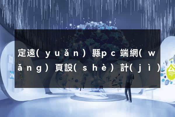 定遠(yuǎn)縣pc端網(wǎng)頁設(shè)計(jì)公司