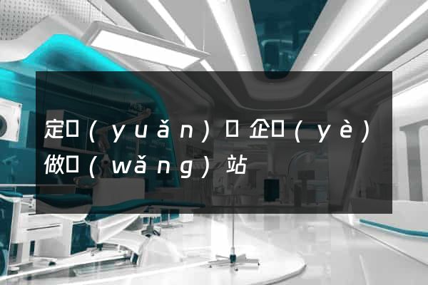 定遠(yuǎn)縣企業(yè)做網(wǎng)站