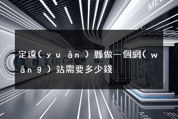 定遠(yuǎn)縣做一個網(wǎng)站需要多少錢