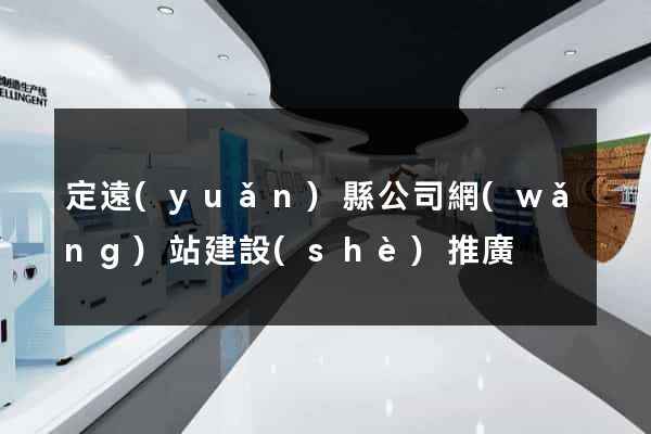定遠(yuǎn)縣公司網(wǎng)站建設(shè)推廣