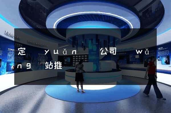 定遠(yuǎn)縣公司網(wǎng)站推廣