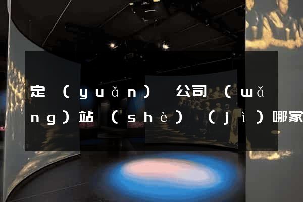 定遠(yuǎn)縣公司網(wǎng)站設(shè)計(jì)哪家好