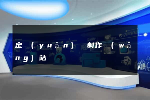 定遠(yuǎn)縣制作網(wǎng)站
