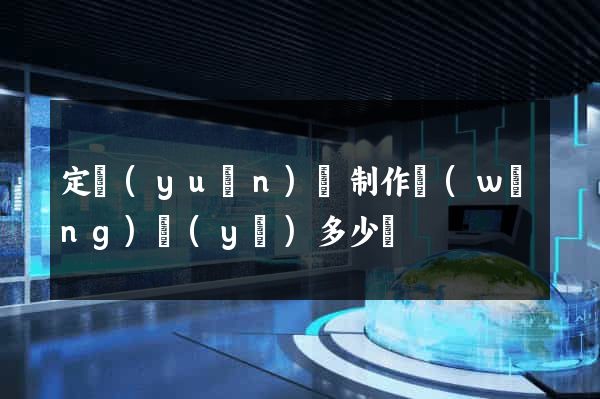 定遠(yuǎn)縣制作網(wǎng)頁(yè)多少錢