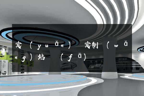 定遠(yuǎn)縣定制網(wǎng)站開發(fā)