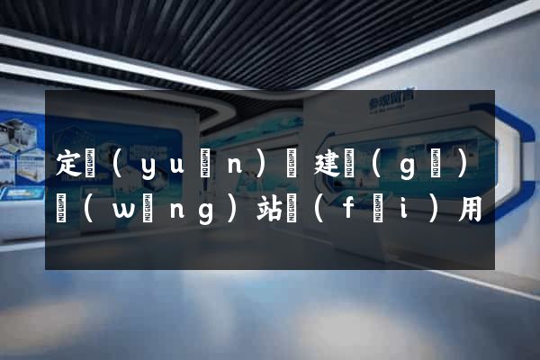 定遠(yuǎn)縣建個(gè)網(wǎng)站費(fèi)用