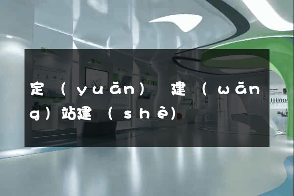 定遠(yuǎn)縣建網(wǎng)站建設(shè)
