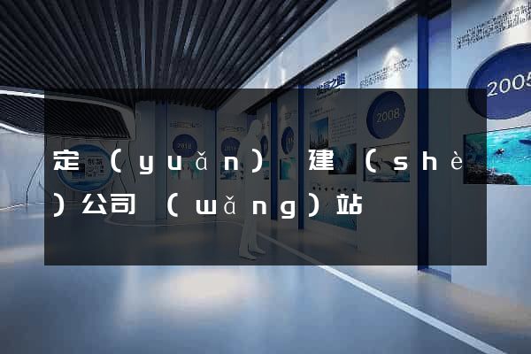 定遠(yuǎn)縣建設(shè)公司網(wǎng)站
