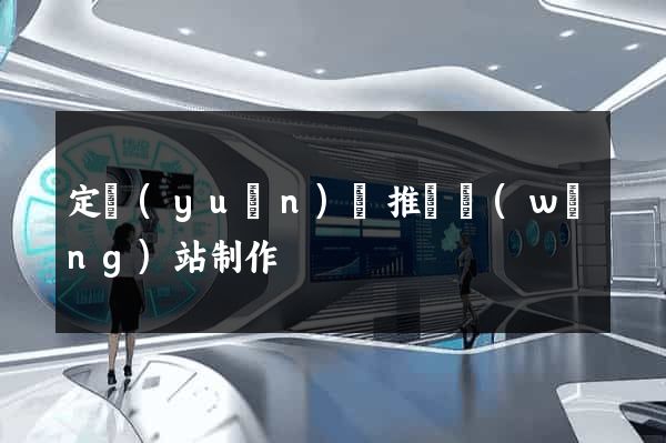 定遠(yuǎn)縣推廣網(wǎng)站制作