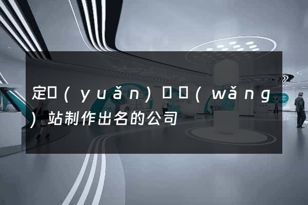 定遠(yuǎn)縣網(wǎng)站制作出名的公司