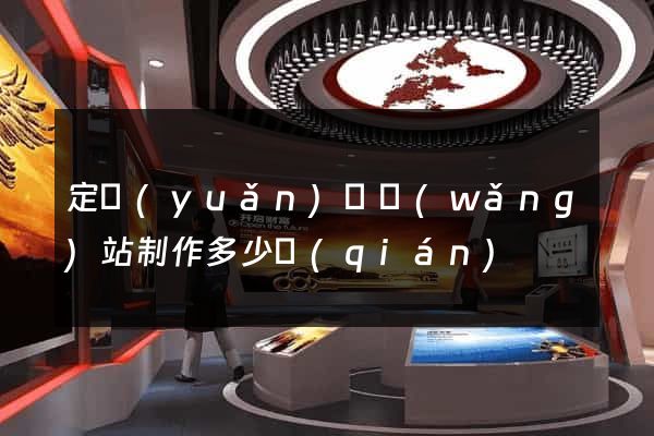 定遠(yuǎn)縣網(wǎng)站制作多少錢(qián)