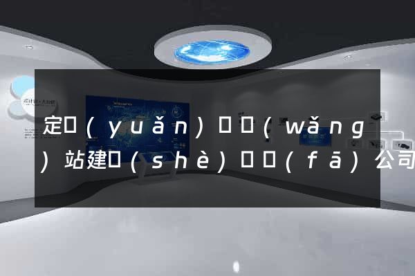 定遠(yuǎn)縣網(wǎng)站建設(shè)開發(fā)公司