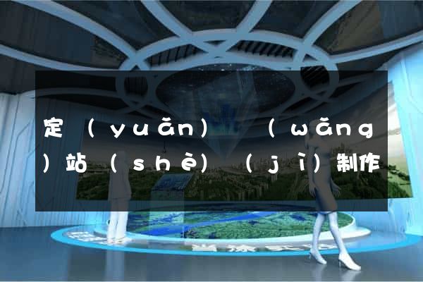 定遠(yuǎn)縣網(wǎng)站設(shè)計(jì)制作