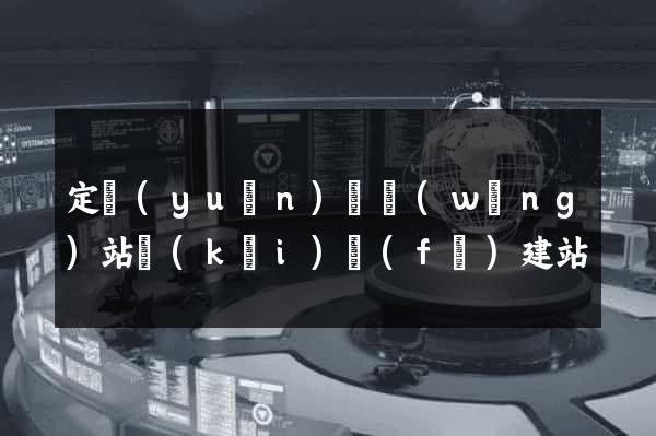 定遠(yuǎn)縣網(wǎng)站開(kāi)發(fā)建站