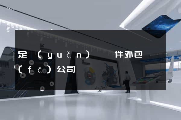 定遠(yuǎn)縣軟件外包開發(fā)公司