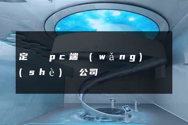 定遠縣pc端網(wǎng)頁設(shè)計公司