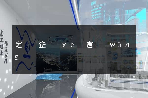 定遠縣企業(yè)官網(wǎng)