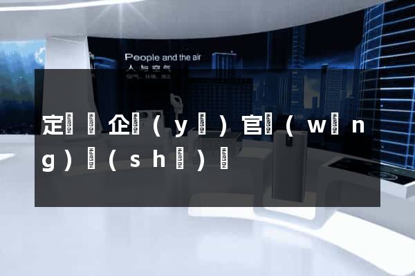 定遠縣企業(yè)官網(wǎng)設(shè)計