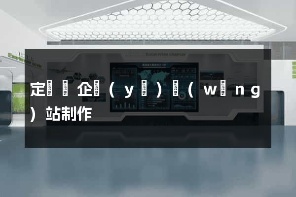 定遠縣企業(yè)網(wǎng)站制作