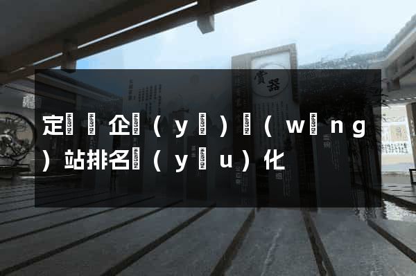 定遠縣企業(yè)網(wǎng)站排名優(yōu)化