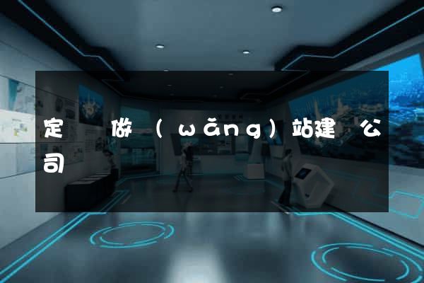 定遠縣做網(wǎng)站建設公司