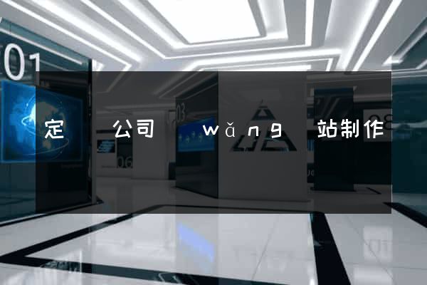 定遠縣公司網(wǎng)站制作