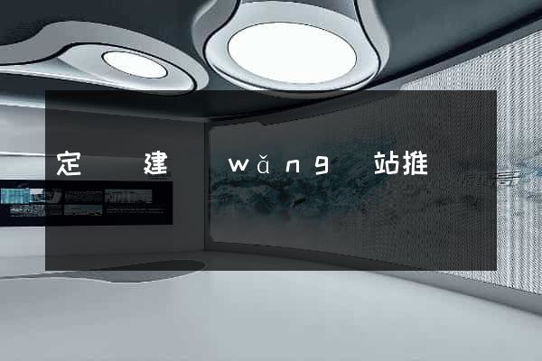 定遠縣建網(wǎng)站推廣