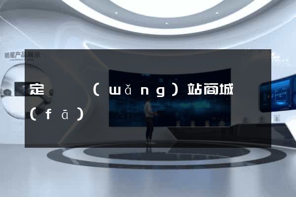 定遠縣網(wǎng)站商城開發(fā)