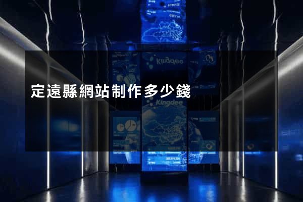 定遠縣網站制作多少錢