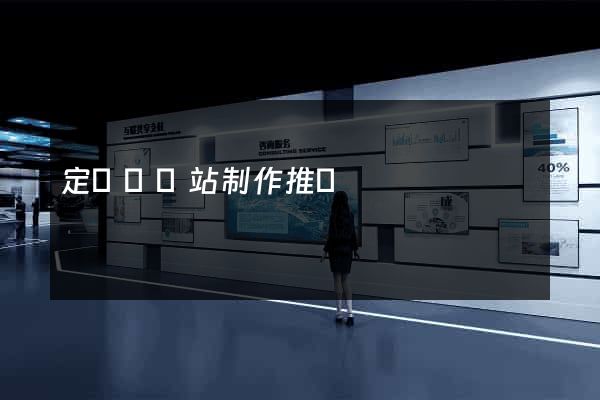 定遠縣網站制作推廣