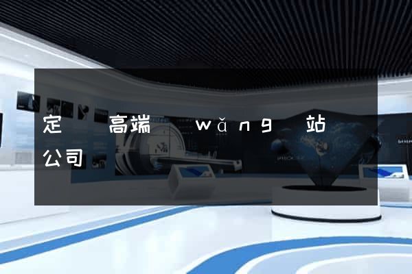 定遠縣高端網(wǎng)站設計公司