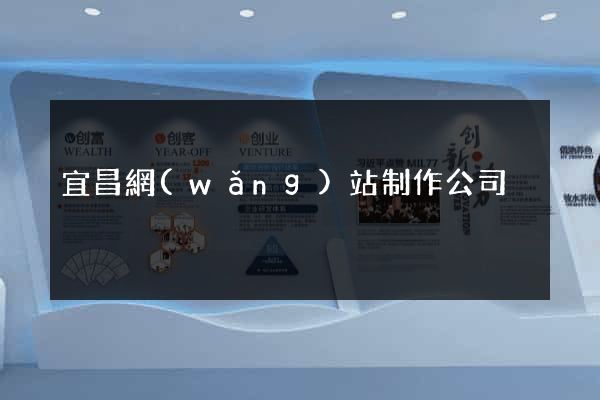宜昌網(wǎng)站制作公司