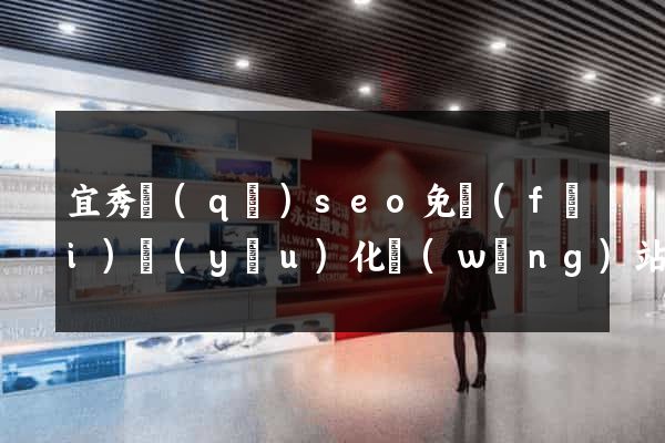 宜秀區(qū)seo免費(fèi)優(yōu)化網(wǎng)站
