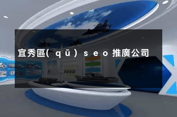 宜秀區(qū)seo推廣公司
