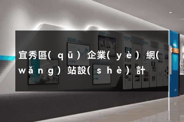 宜秀區(qū)企業(yè)網(wǎng)站設(shè)計