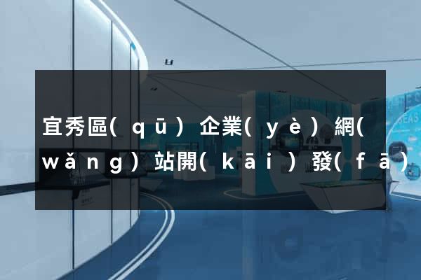 宜秀區(qū)企業(yè)網(wǎng)站開(kāi)發(fā)