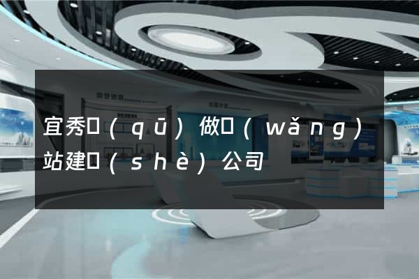 宜秀區(qū)做網(wǎng)站建設(shè)公司