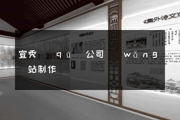 宜秀區(qū)公司網(wǎng)站制作