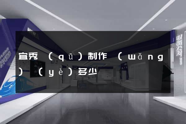 宜秀區(qū)制作網(wǎng)頁(yè)多少錢