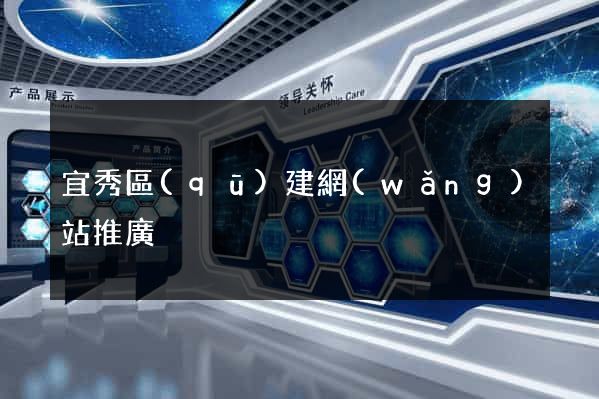 宜秀區(qū)建網(wǎng)站推廣