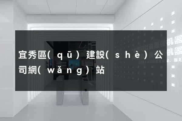 宜秀區(qū)建設(shè)公司網(wǎng)站