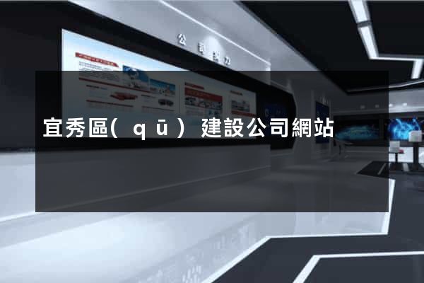 宜秀區(qū)建設公司網站