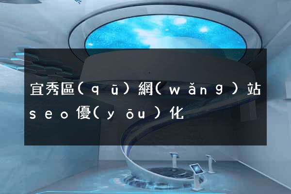 宜秀區(qū)網(wǎng)站seo優(yōu)化