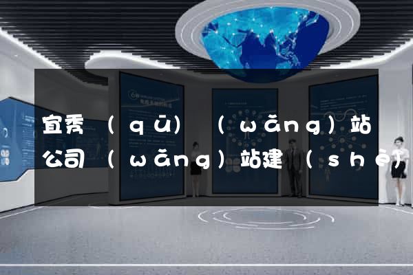 宜秀區(qū)網(wǎng)站公司網(wǎng)站建設(shè)