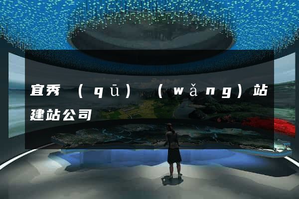 宜秀區(qū)網(wǎng)站建站公司